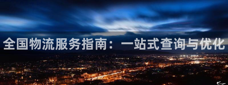 ,优游国际官网链接：全国物流服务指南