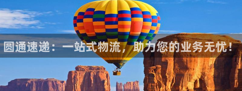 ,优游国际账号注册：圆通速递：一站式