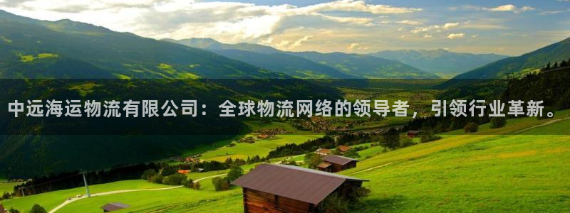 ,优游国际绿骨头：中远海运物流有限公