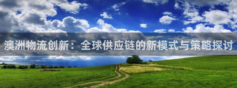 ,优游国际不给提现：澳洲物流创新：全