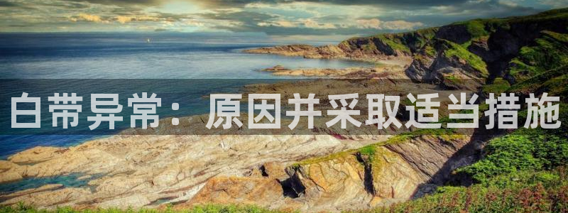 ,优游国际模拟器在线使用：白带异常：