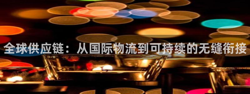 ,优游国际加拿大官网：全球供应链：从