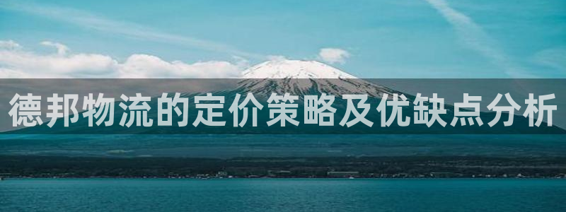 ,优游国际登录流程：德邦物流的定价策