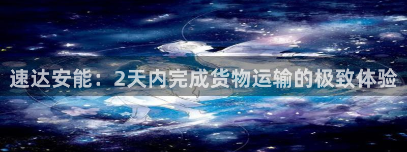 ,优游国际模拟器在线使用：速达安能：