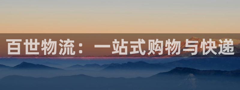 ,优游国际加拿大真假怎么看：百世物流