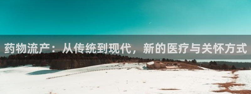 ,优游国际娱乐官网网页：药物流产：从