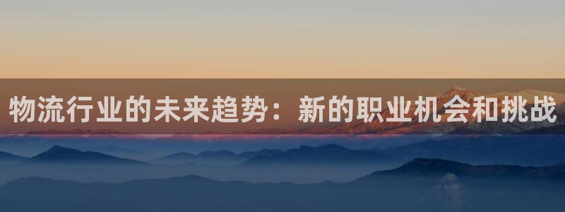 ,优游国际平台注册：物流行业的未来趋